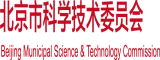 艹逼网站可观看北京市科学技术委员会