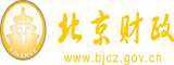 想让大鸡鸡操我的逼逼北京市财政局